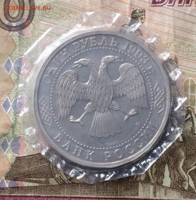 1 рубль 1993 г. Вернадский. Пруф.Запайка - IMG_0396.JPG