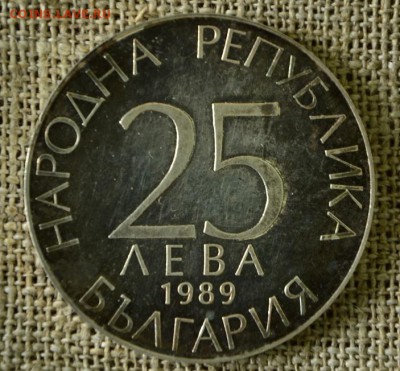 25 лев 1989 Болгария по цене Ag до 17.02 в 22-00 мск - 25лев1