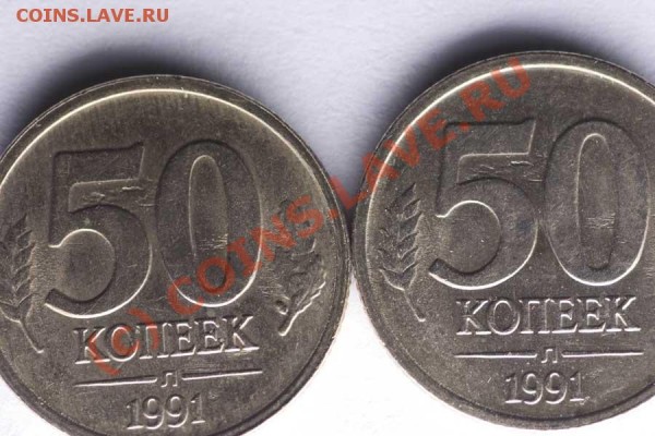1991 50 коп "царапины" близнецы - 1991_50копБлизнецы