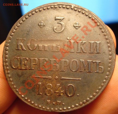 3 копейки 1840 (ЕМ мал., вензель украшенный) - DSC07748.JPG