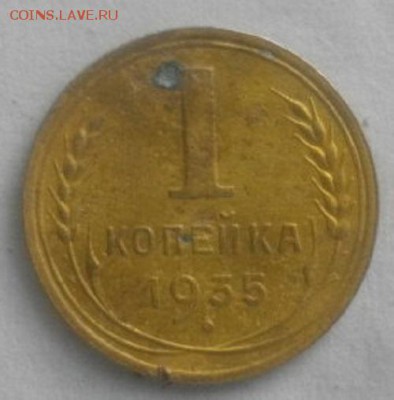 1копеека 1935г.СССР новый тип.до 19.02.19.в 22.00мск - IMGP1888.JPG