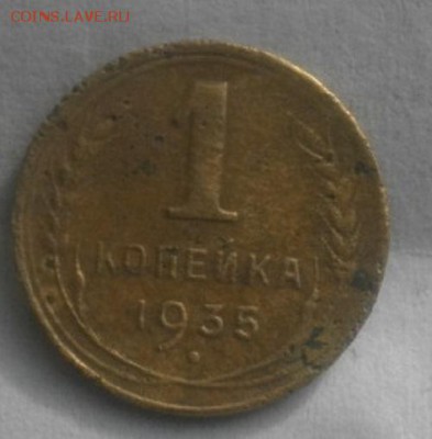 1копеека 1935г.СССР.новый тип.до 19.02.19.в 22.00мск - IMGP1896.JPG