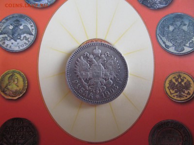 1 рубль 1903 - IMG_1465.JPG