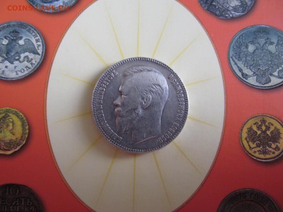 1 рубль 1903 - IMG_1464.JPG