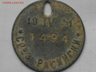 Жетон *СРЕЗ РАСИНСКИ* 1941г - RSCN8383.JPG