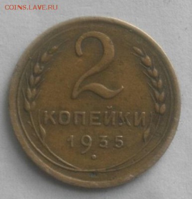 2копееки 1935г.СССР новый тип.до 19.02.19.в 22.00мск - IMGP1880.JPG