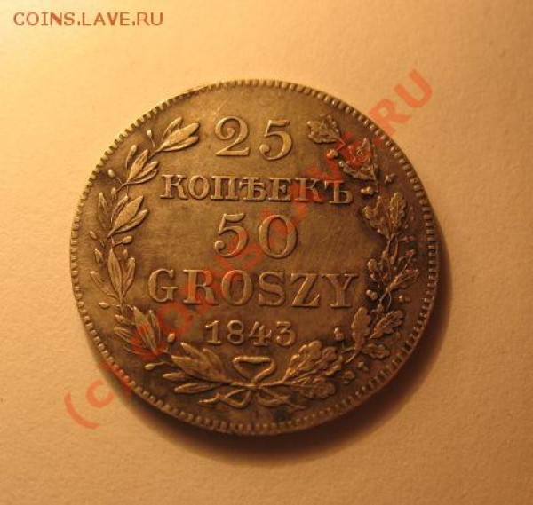 25 копеек 1843 - IMG_4774