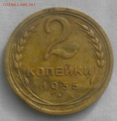 2 и3копееки 1935г.СССР старый тип.до 19.02.19.в 22.00мск - IMGP1863.JPG