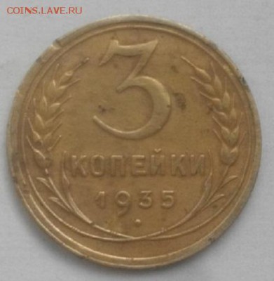 2 и3копееки 1935г.СССР старый тип.до 19.02.19.в 22.00мск - IMGP1848.JPG