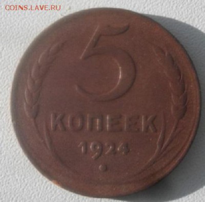 5копеек 1924г.СССР .до 19.02.19.в 22.00мск - IMGP1913.JPG