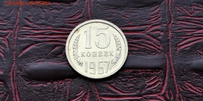 Наборная 15 копеек 1967 год. До 18.02 - IMG_20190212_110204