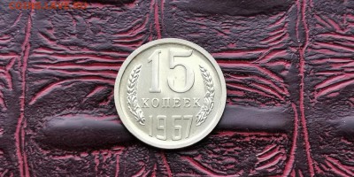Наборная 15 копеек 1967 год. До 18.02 - IMG_20190212_110203