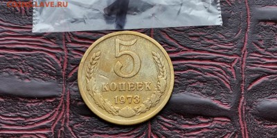 5 копеек 1973 года. До 18.02 - IMG_20190212_110212