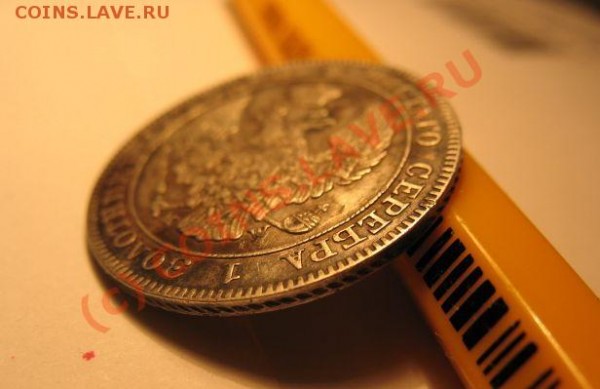 25 копеек 1843 - IMG_4778