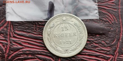15 копеек 1921 год. До 18.02 - IMG_20190212_110226