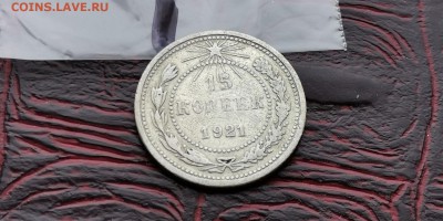 15 копеек 1921 год. До 18.02 - IMG_20190212_110227