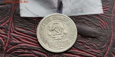 15 копеек 1921 год. До 18.02 - IMG_20190212_110229
