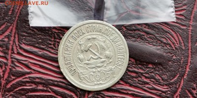 15 копеек 1921 год. До 18.02 - IMG_20190212_110230