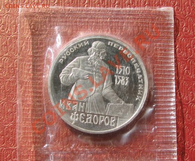 Юбилейные рубли СССР пруф Федоров и Пушкин - IMG_0620.JPG