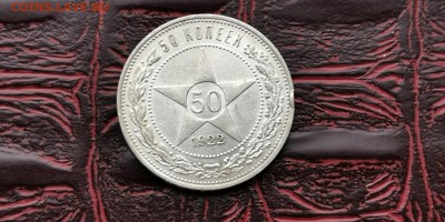 Полтинник 1922 год ПЛ. До 18.02 - IMG_20190212_110241