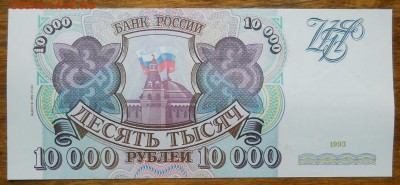 10000 р. 1993 г .(94) ИЗ ПАЧКИ 1 шт до 19.02.19 в 22 ч.00мин - DSCN0043.JPG