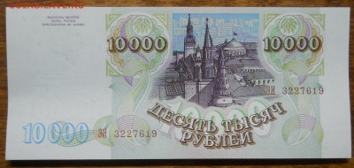 10000 р. 1993 г .(94) ИЗ ПАЧКИ 1 шт до 19.02.19 в 22 ч.00мин - DSCN0042.JPG