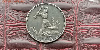 Полтинник 1924 год ПЛ. В патине. До 18.02 - IMG_20190212_110245