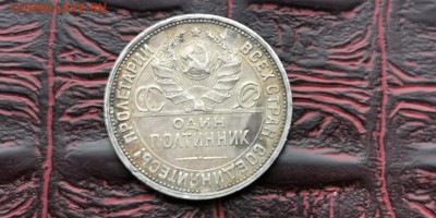Полтинник 1924 год ПЛ. В патине. До 18.02 - IMG_20190212_110247