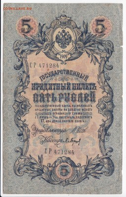 5 рублей 1909 г. Шипов-Барышев до 19.02 в 22.00 - IMG_20190213_0001