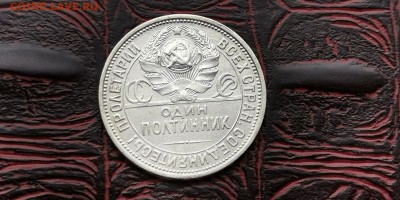 Полтинник 1926 год ПЛ.  До 18.02 - IMG_20190212_110259