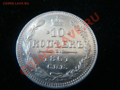 Оцените 10 коп 1861 - DSC08286.JPG