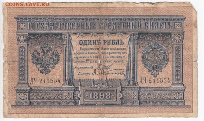1 рубль 1898 г. Шипов-Афанасьев до 19.02 в 22.00 - IMG_20190213_0015