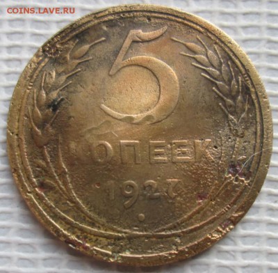 5 Копеек 1927 г. окон. 16.02.2019 г. 22-00 МСК. - 5