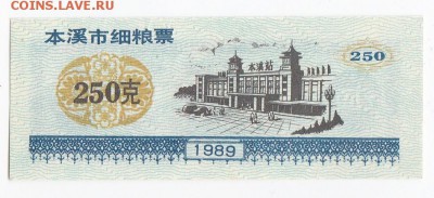 КИТАЙ - "рисовые деньги" 1989 г. 250 ед. до 19.02 в 22.00 - IMG_20190213_0022