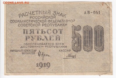 500 рублей 1919 г. до 19.02 в 22.00 - IMG_20190213_0027