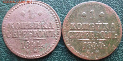 1 Копейка 1844 г. СМ 2 шт. окон. 16.02.2019 г. 22-00 МСК. - 333333