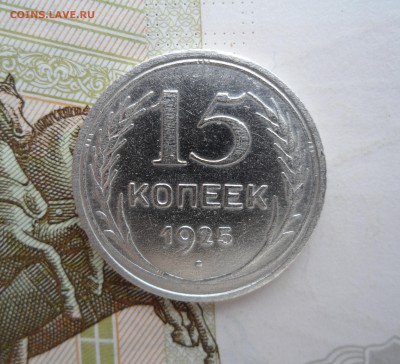 15 копеек 1925 года, до 19.02.19 в 22.00 по мск - 111.JPG