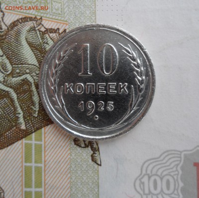 10 копеек 1925 года, до 19.02.19 в 22.00 по мск - 1.JPG