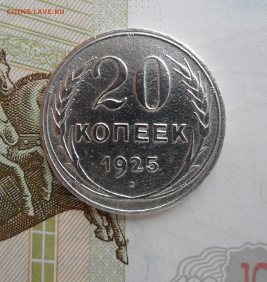 20 копеек 1925 года, до 19.02.19 в 22.00 по мск - 1.JPG