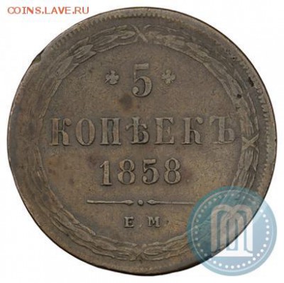 5 копеек 1858. Оценка монеты - 58б