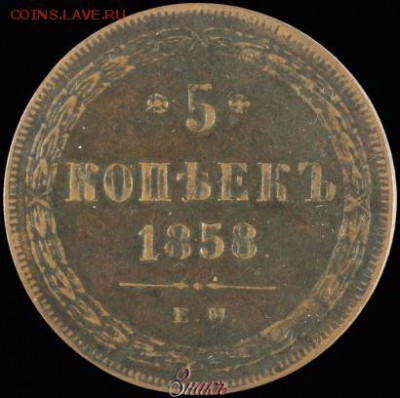 5 копеек 1858. Оценка монеты - 58в