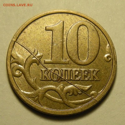 10 копеек 2005-06 расколы - на оценку. - DSCN3053.JPG