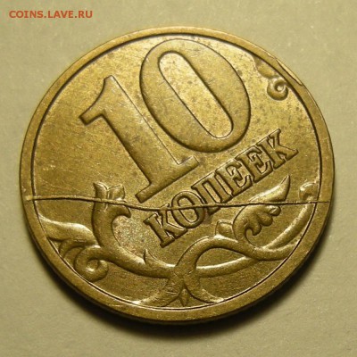 10 копеек 2005-06 расколы - на оценку. - DSCN3054.JPG