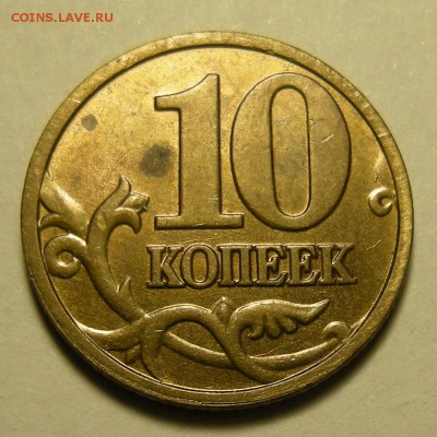 10 копеек 2005-06 расколы - на оценку. - DSCN3052.JPG