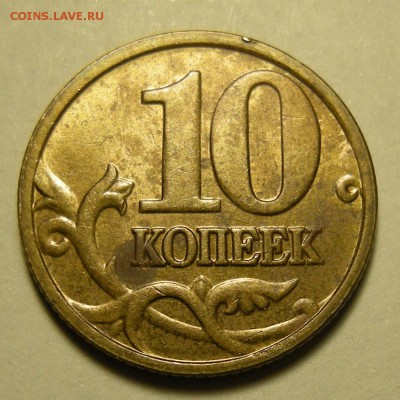10 копеек 2005-06 расколы - на оценку. - DSCN3060.JPG