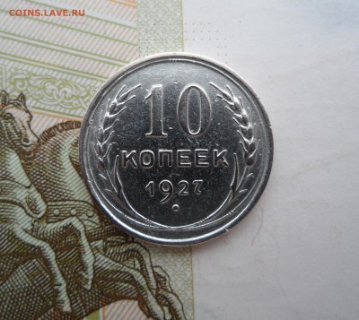 10 копеек 1927 года, до 19.02.19 в 22.00 по мск - 111.JPG