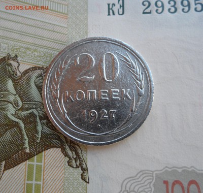 20 копеек 1927 года, до 19.02.19 в 22.00 по мск - 111.JPG