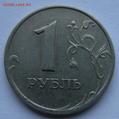 Редкий 1 рубль 2005 спмд шт.Г + шт.В (АС) - до 19.02.19. - DSCN2637.JPG