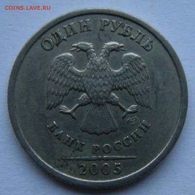 Редкий 1 рубль 2005 спмд шт.Г + шт.В (АС) - до 19.02.19. - DSCN2640.JPG