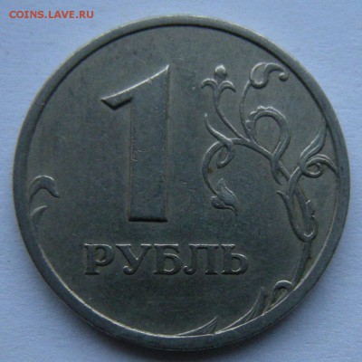 Редкий 1 рубль 2005 спмд шт.Г + шт.В (АС) - до 19.02.19. - DSCN2643.JPG